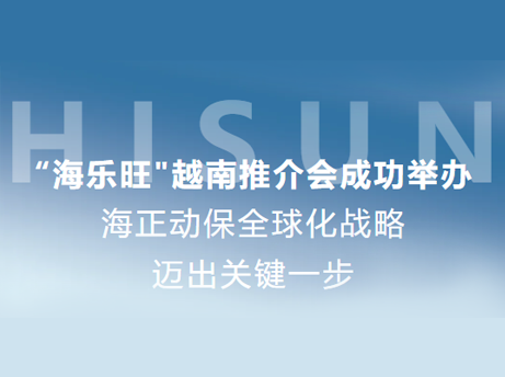 j9游戏动保&ldquo;海乐旺&rdquo;越南推介会成功进行，全球化战术迈出关键一步