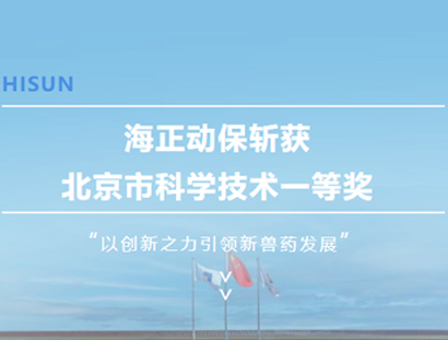 j9游戏动保斩获北京市科学技术一等奖，以创新之力引领新兽药发展